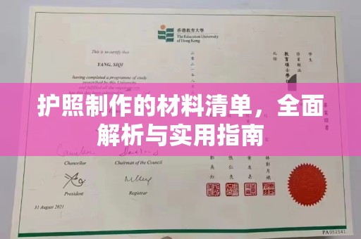 五峰护照制作的材料清单，全面解析与实用指南